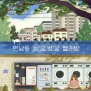 하얀빨래방 | &#39;연남동 빙굴빙굴 빨래방&#39; 후기 🧺