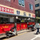 낙성대 중국집 향도장 짬뽕 곱빼기 내돈내산 후기, 무난하게 먹기 좋은 동네 중국집