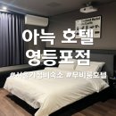아늑호텔 영등포점 | 영등포 신상 호텔: 아늑 영등포점 무비룸 후기 가성비 최고!