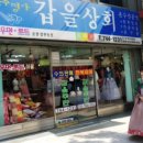 갑을상회 이미지