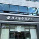 서대문보건소 | 💉 B형간염 예방주사 2차 접종 후기 / 서대문보건소 ✨