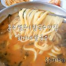 충주북여자중학교 | 얼큰한 국물이 좋았던 충주 교현동 칼국수 맛집 최가네 칼국수