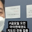 늘품태권도 | [상인초태권도/상인동태권도] 아이캔늘품태권도 지도진의 백신1차접종 후기! 화이자 접종후기