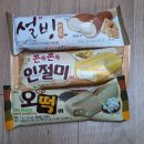 얼음왕국아이스크림할인점덕양15 | 떡 들어있는 아이스크림 3종 후기 (설빙인절미바/오떡바/쫀득쫀득인절미바)