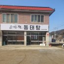 고갈향동태탕