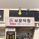 보문막창 네이버블로그
