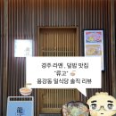 용황스파 | 경주 라멘 맛집 류고 | 용강동 덮밥•카츠•일본식 정식 맛집 추천 솔직 후기