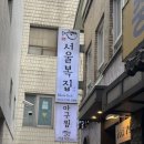 서울복집 이미지