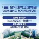 창의지성배움터 | 홍익대학교 대학원, 2026 전기 신입생모집