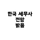 세이세무회계 | 한국 세무사 vs 일본 세무사: 어디가 전망이 더 밝을까?