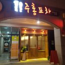 주홍포차 이미지