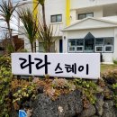 [한림/숙소]라라스테이