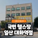 대화역 헬스장 | 국민헬스장 일산 대화역점 가성비 좋고 시설 좋은 헬스장 pt 후기