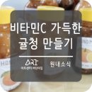 미엘유치원 | 당리어린이집* 아트센터어린이집 6세 친구들이 새콤달콤 비타민C가 가득한 귤청을 만들어 보았어요