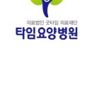의료법인 굿타임의료재단 이미지