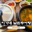 조치원추어탕맛집 이가네남원추어탕 다슬기추어탕 솔직후기