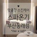 맑은 옷 | 동래피부관리 [스파온기 부산동래점] 맞춤형 스킨케어 후기