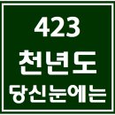 423. 천년도당신눈에는 파트별 연습 동영상 이미지