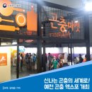 예천공설운동장 | 신나는 곤충의 세계로! 예천 곤충 엑스포 개최