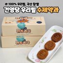 건영당 | 수제약과 선물세트 추천 건영당 꾸덕꾸덕 맛있어