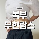 5후 | 복부 무한람스 예비신부다이어트 한달차 -5cm 후기 (통증, 붓기, 후관리)