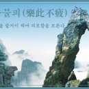 교훈글-요차불피(樂此不疲) 이미지