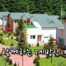 계방산자연농원 이미지