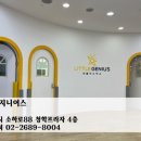 지니어스유치원 이미지