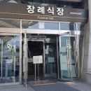 충북장식 - 청주시 청원구 구룡택지1로 8-1 | 충북 청주 장례후기