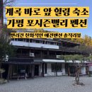 포시즌밸리계곡애견펜션 | 가평 포시즌밸리 애견동반펜션, 프라이빗 계곡과 대형룸 모두 갖춘 휴식 명소(내돈내산)