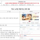 학교 누리집 회원가입(수정) 방법 안내 가정통신문 이미지