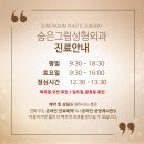 숨은그림성형외과의원 이미지