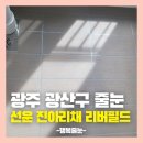 씨유선운진아리채점 | 광주 광산구 줄눈 선운지구 진아리채 리버필드 현장을 소개합니다