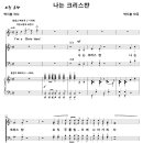 나는 크리스챤 / I'm a Christian (박지훈) [토브 남성합창단] 이미지