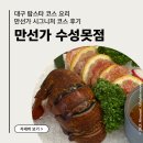 만선가 | [만선가 수성못점] 랍스타 들어간 시그니처코스 후기