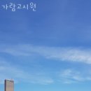 가람고시원