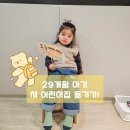 꼬마친구어린이집 | 어린이집 신학기 옮기기, 29개월 적응 기간, 행정처리, 옮긴 이유!