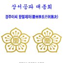 경주이씨 항렬제차표 샘풀 이미지