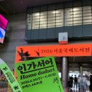제인앤조이 | 2026 서울국제도서전 결국 다녀옴