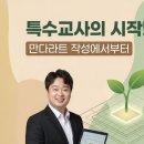 2026년 특수교사의 시작! 오타니 쇼헤이의 성공 비결, &#39;만다라트&#39; 계획표 작성법 완벽 가이드 이미지
