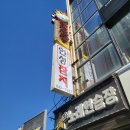 인성참치 | 강릉 월화 거리 맛집 점심특선 참치초밥 회덮밥 인성 참치 식사 후기
