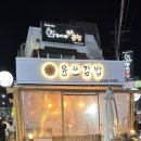 윤쓰김밥 이미지