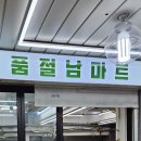 품절남마트