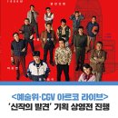 [예술위·CGV 아르코 라이브] &#39;신작의 발견&#39; 기획 상영전 진행