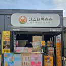 거제 디저트 맛집 추천 매미성 사는길 미스터옥슈슈 솔직후기