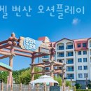 동서천분기점 | 워터파크리조트 소노벨 변산 오션플레이 국내여행 호캉스 준비할 때 워터파크추천!