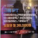 마운틴유도체육관 | 인천GX 삼산동헬스장 테크노짐헬스클럽 관장님 수업 이지다이어트 파워덤벨