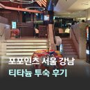 형제산업가스 | 서울 비즈니스호텔 포포인츠 바이 쉐라톤 강남 메리어트 본보이 플래티넘 티타늄 투숙 후기