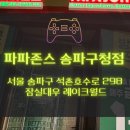 파파존스송파 이미지