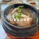 더황칠삼계탕